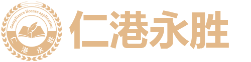 仁港永胜（香港）有限公司